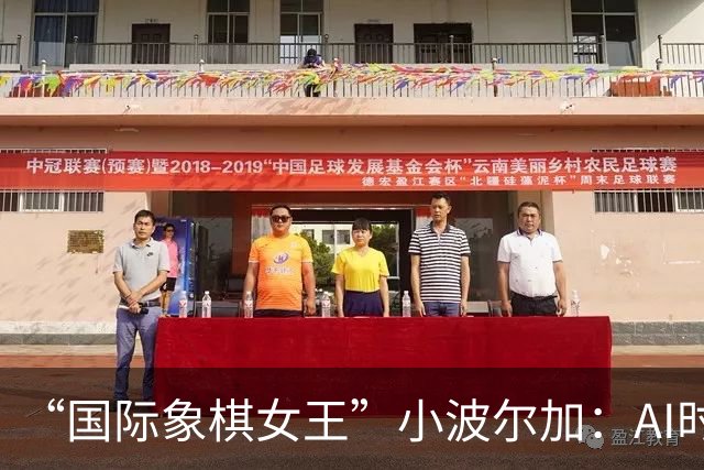 “国际象棋女王”小波尔加：AI时代，更要学会自己“落子”