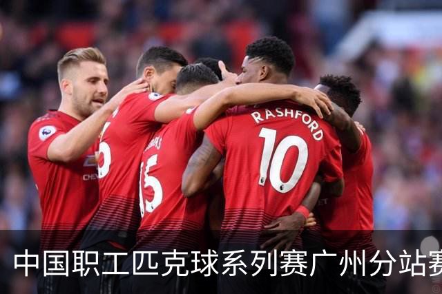 中国职工匹克球系列赛广州分站赛10月开打