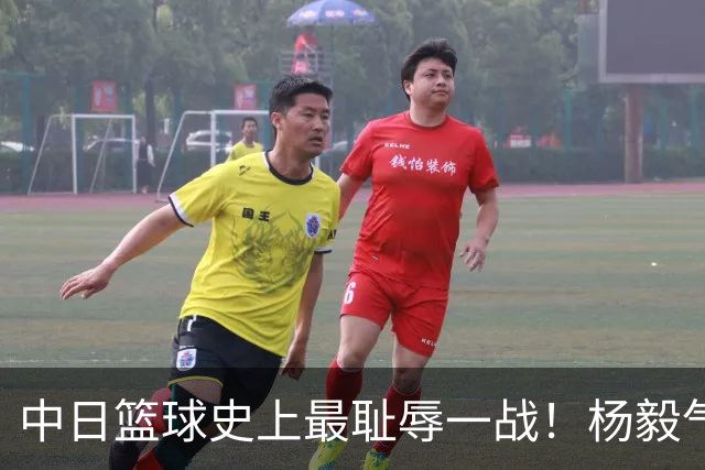 中日篮球史上最耻辱一战！杨毅气得飙脏话，付政浩：郭士强辞职吧