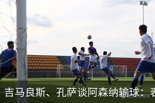 吉马良斯、孔萨谈阿森纳输球：表现没达到我们标准，必须改进提高