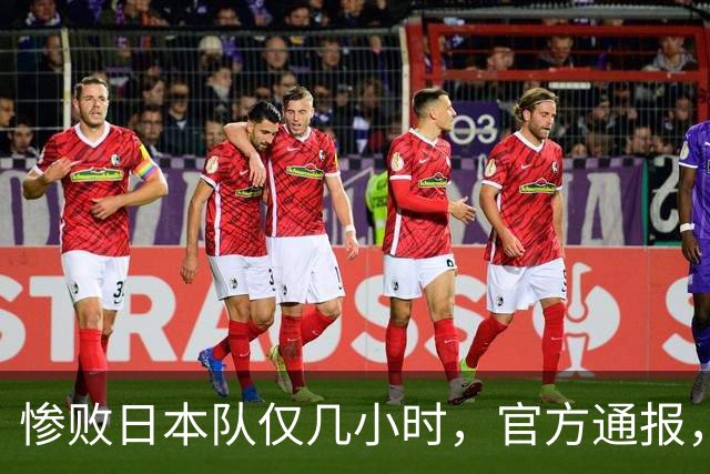 惨败日本队仅几小时，官方通报，胡明轩承认不足，郭士强上热搜