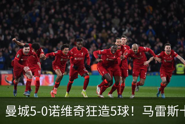 曼城5-0诺维奇狂造5球！马雷斯卡洗白，青训深度曝光