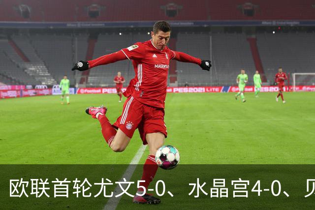 欧联首轮尤文5-0、水晶宫4-0、贝西克塔斯4-1、伯恩茅斯2-1爆冷，最新积分榜出炉