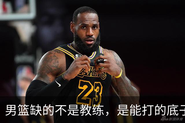 男篮缺的不是教练，是能打的底子！杜锋转岗讲师，杨鸣无国家队履历，李春江还在禁赛，铜牌战前谁都代替不了郭士强
