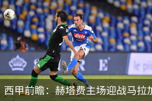 西甲前瞻：赫塔费主场迎战马拉加 保级关键战谁能打破僵局