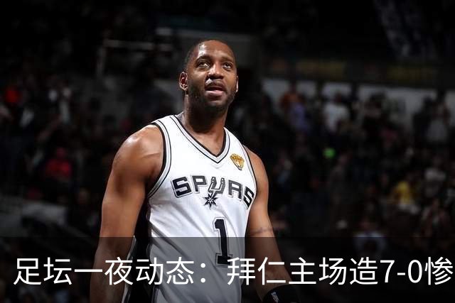 足坛一夜动态：拜仁主场造7-0惨案，切尔西0-3创88年耻辱纪录